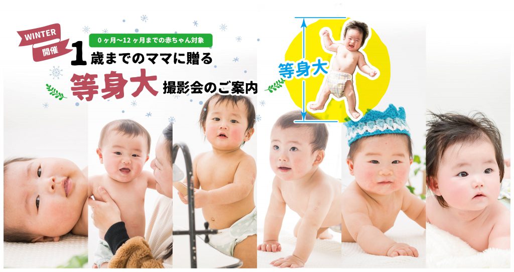 赤ちゃん等身大撮影